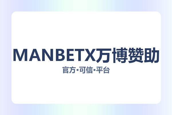 MANBETX万博赞助